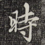 时