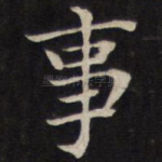 事