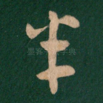 半