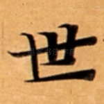 世