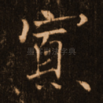 寡