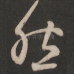 然