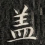 盖
