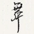 舞