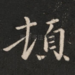 顿