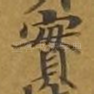 实