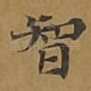 智
