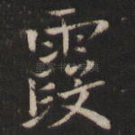 霞