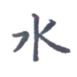 水
