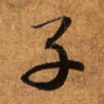 子