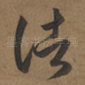 诸
