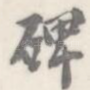 碑