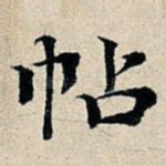 帖