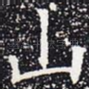 山