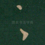 具