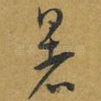 暑