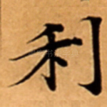 利