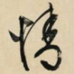 情