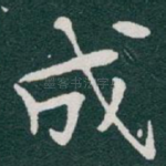 成