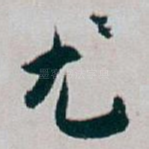 尤