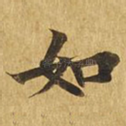 如