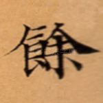 餘