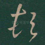 顿