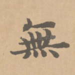 无