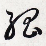 孤