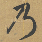 乃