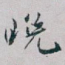 晚