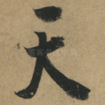 天