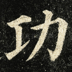 功
