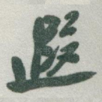 遐