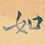 如