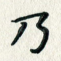 乃