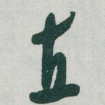 直