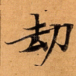 劫