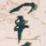 军
