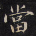 当