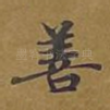 善