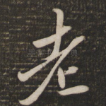 老