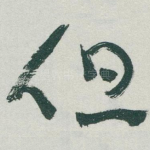 但