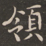领