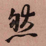 然