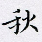 秋