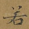 若