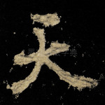 天