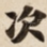 次