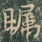 瞩